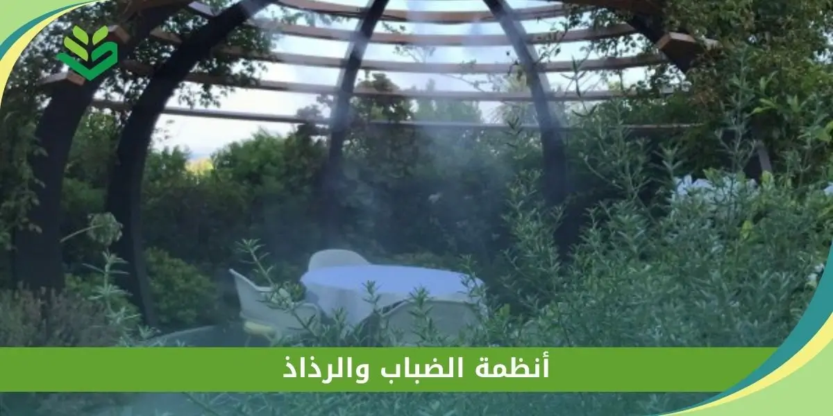 أنظمة الضباب والرذاذ