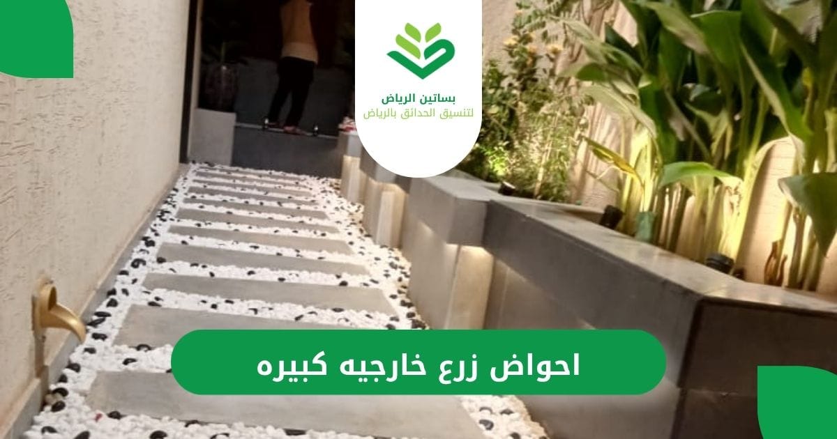 أرخض احواض زرع خارجيه كبيره من بساتين الرياض 