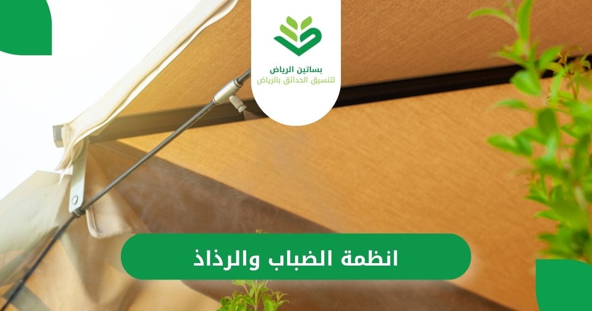 أفضل انظمة الضباب والرذاذ من بساتين الرياض