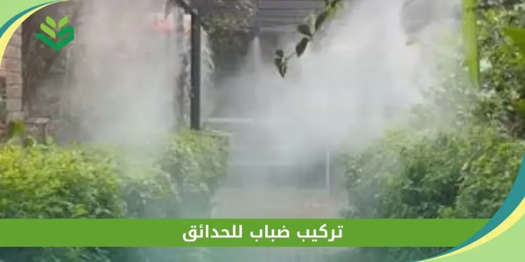 تركيب ضباب للحدائق