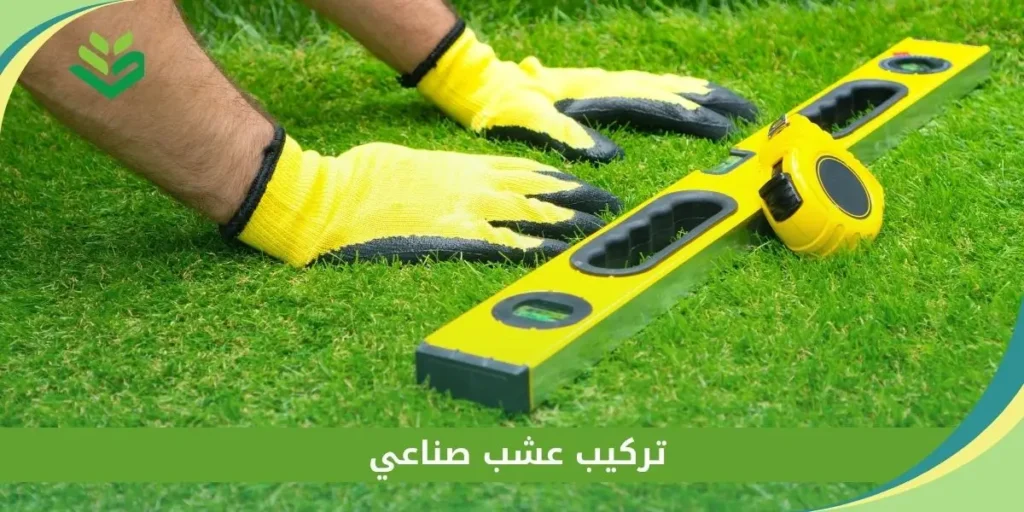 تركيب عشب صناعي