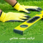 تركيب عشب صناعي