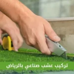 تركيب عشب صناعي بالرياض