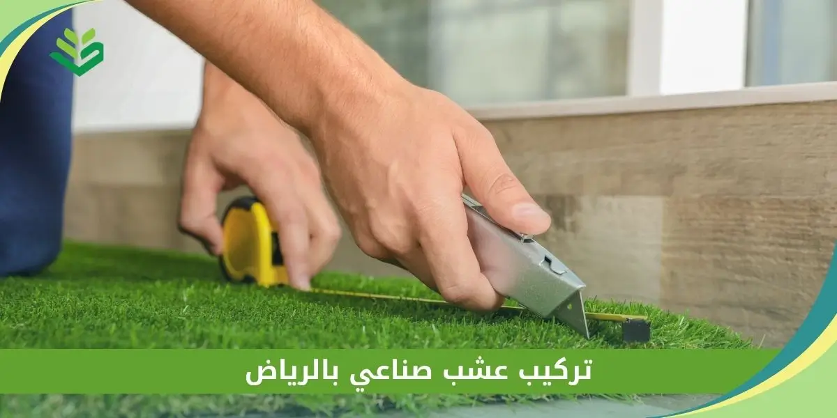 تركيب عشب صناعي بالرياض