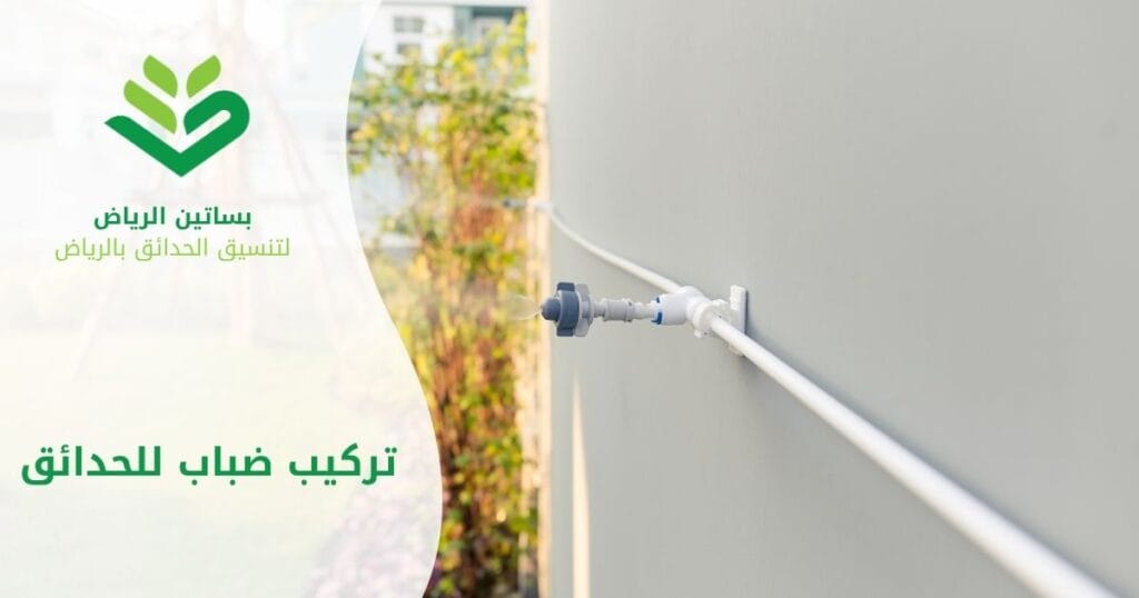 بساتين الرياض أفضل شركة تركيب ضباب للحدائق