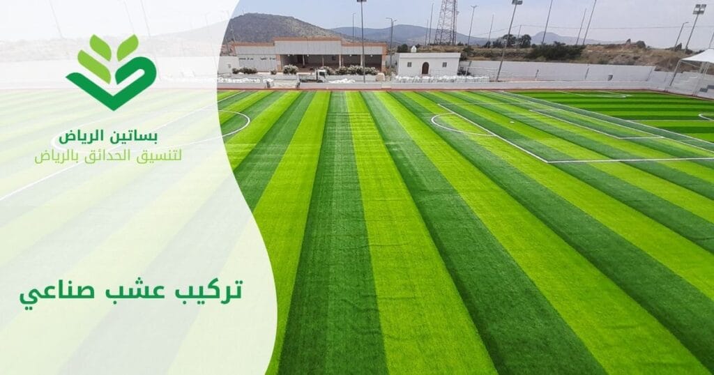 بساتين الرياض أفضل شركة لتركب عشب صناعي بالرياض