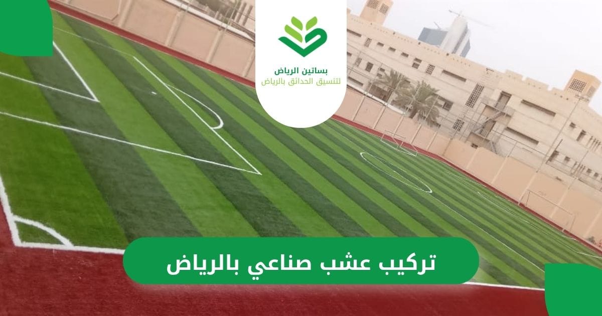 بساتين الرياض لتركب عشب صناعي بالرياض