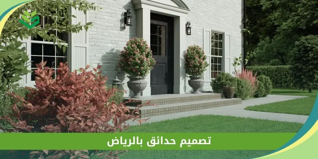 تصميم حدائق بالرياض