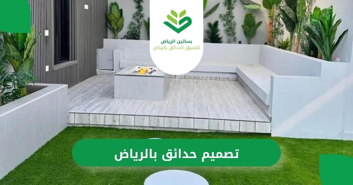 بساتين الرياض لتصميم حدائق بالرياض