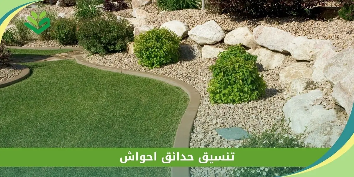 تنسيق حدائق احواش