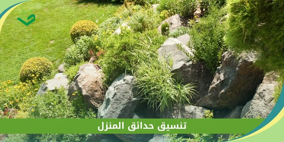 تنسيق حدائق المنزل