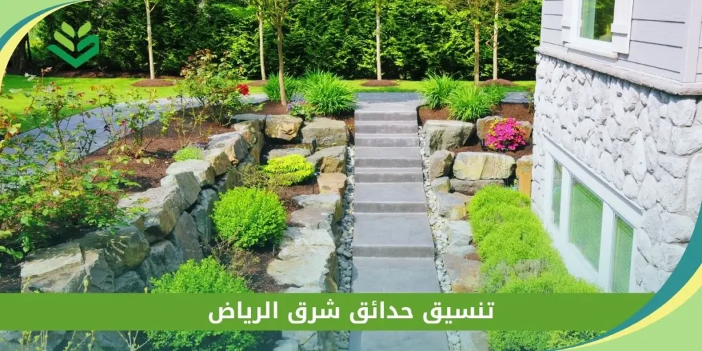تنسيق حدائق شرق الرياض