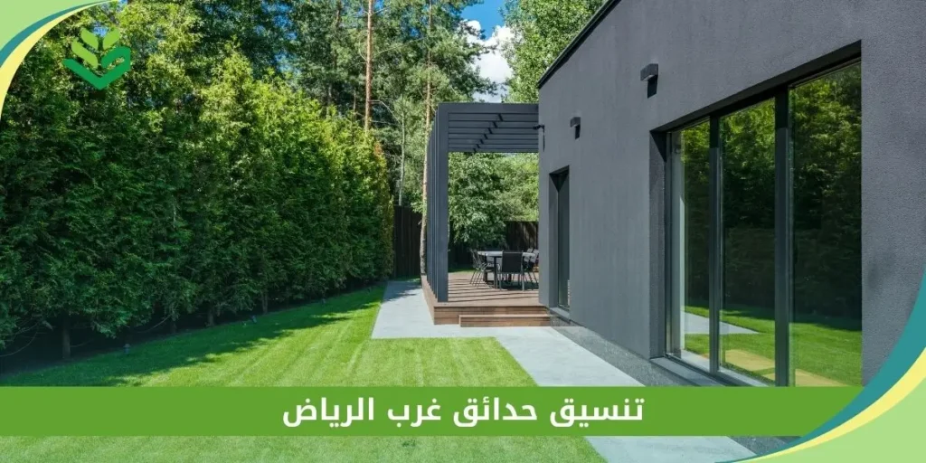 تنسيق حدائق غرب الرياض