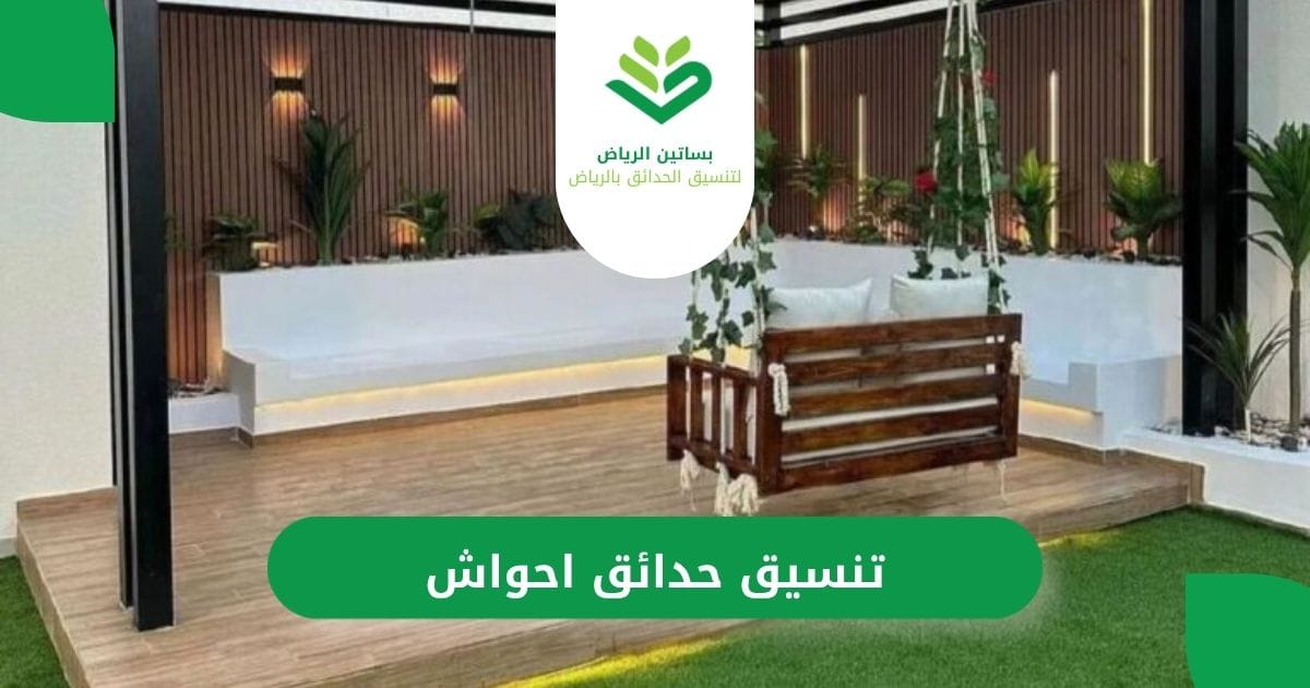بساتين الرياض لتنسيق حدائق احواش