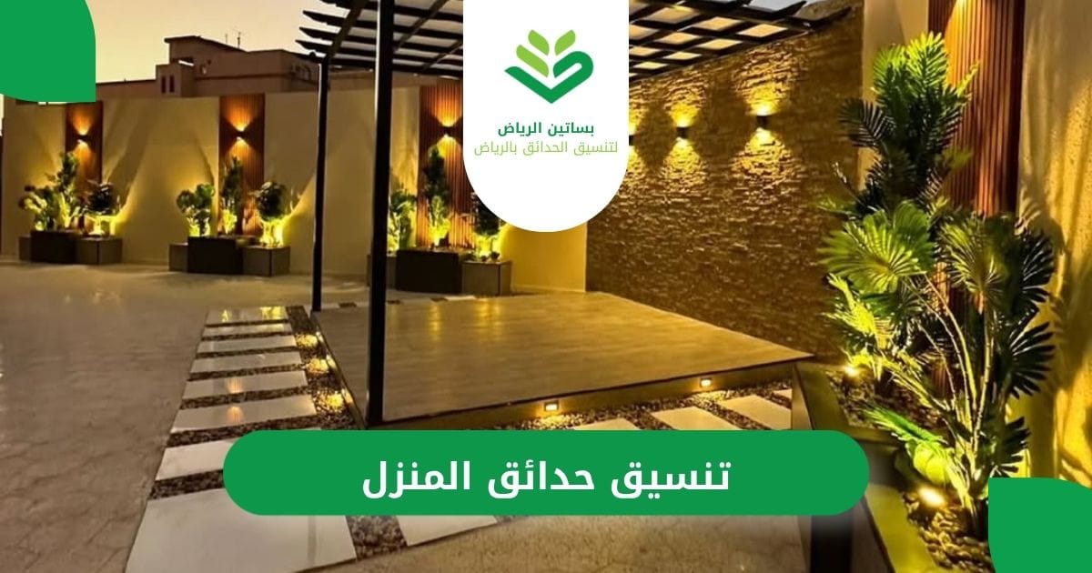 تنسيق حدائق المنزل من بساتين الرياض