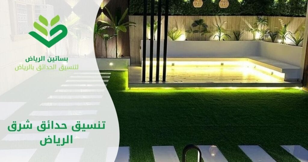 بساتين الرياض أفضل شركة تنسيق حدائق شرق الرياض