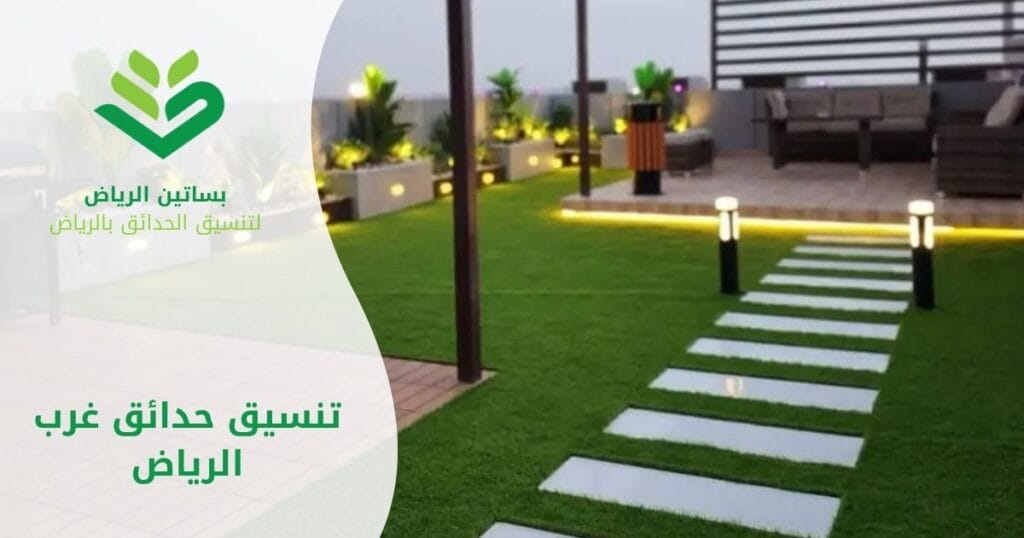 أفضل تنسيق حدائق غرب الرياض مع بساتين الرياض