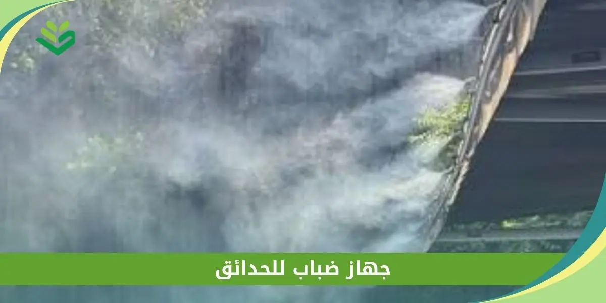 جهاز ضباب للحدائق