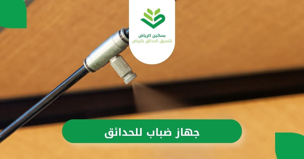 بساتين الرياض لتركيب أفضل جهاز ضباب للحدائق
