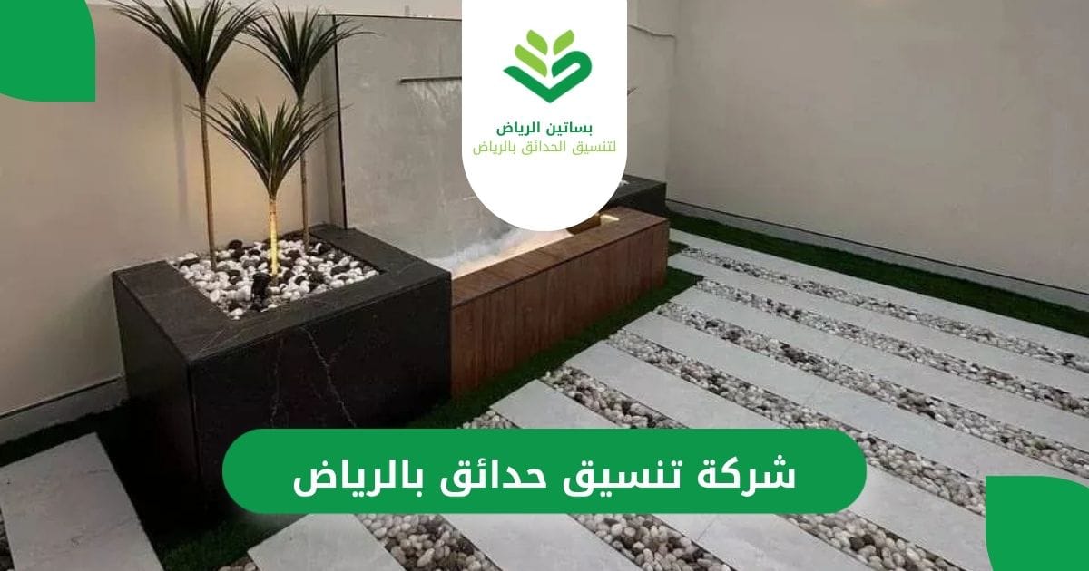 بساتين الرياض أفضل شركة تنسيق حدائق بالرياض