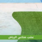 عشب صناعي الرياض