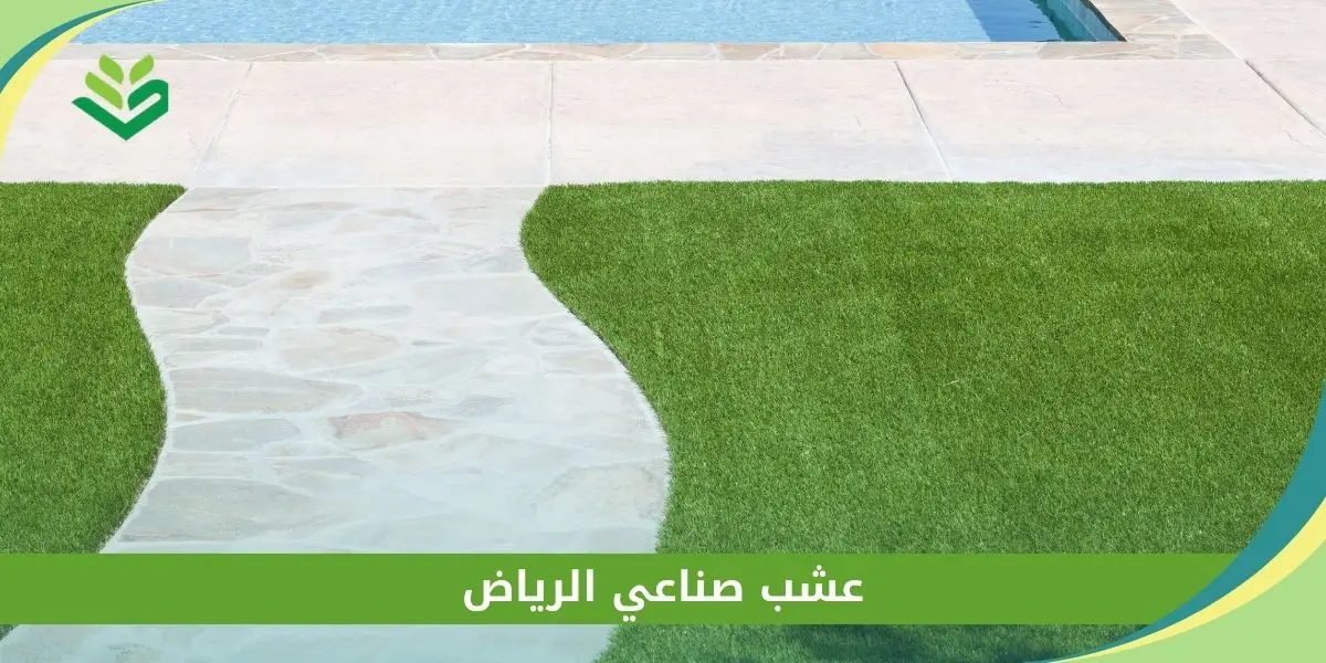 عشب صناعي الرياض