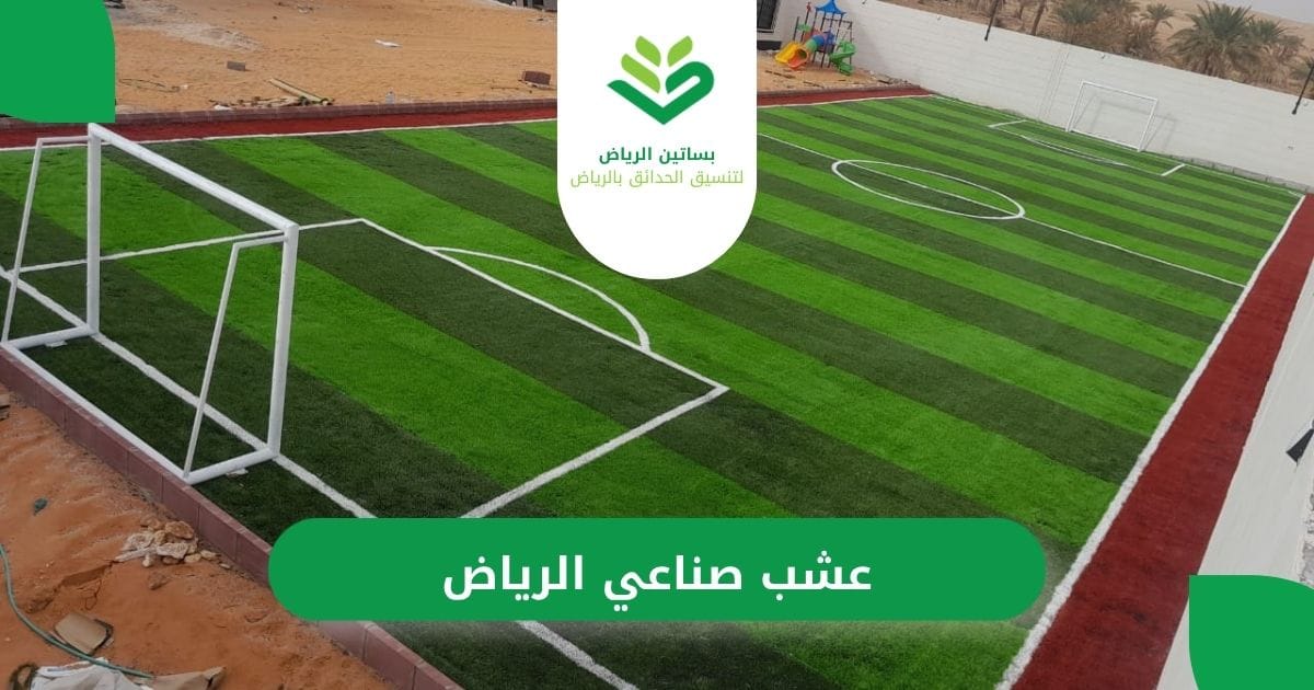 أفضل عشب صناعي الرياض من بساتين الرياض