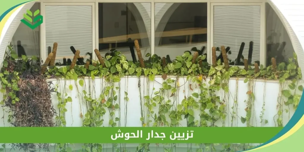 تزيين جدار الحوش