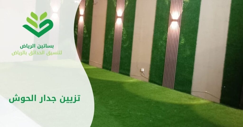 بساتين الرياض أفضل شركة لتزيين جدار الحوش