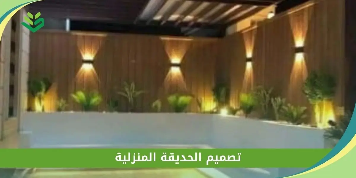 تصميم الحديقة المنزلية