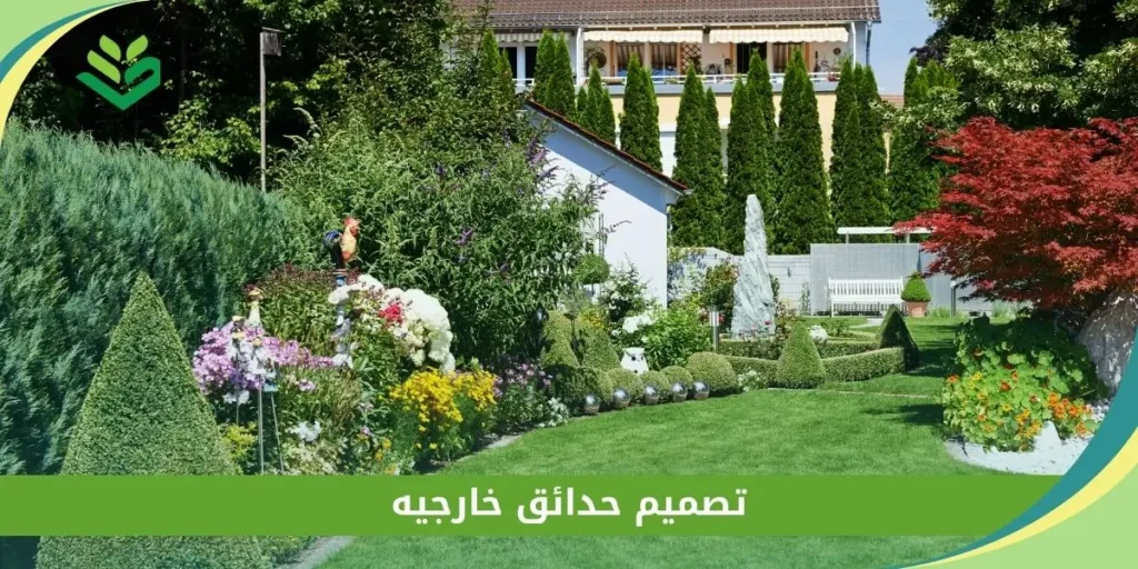 تصميم حدائق خارجيه