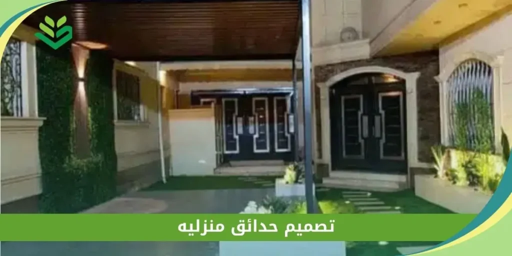 تصميم حدائق منزليه