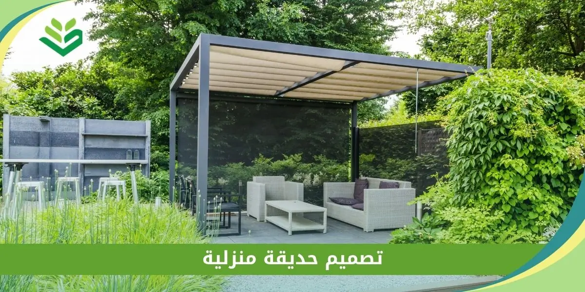 تصميم حديقة منزلية