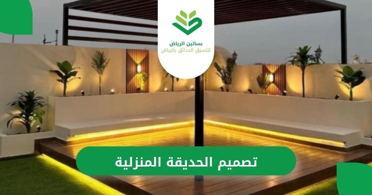 بساتين الرياض لتصميم الحديقة المنزلية