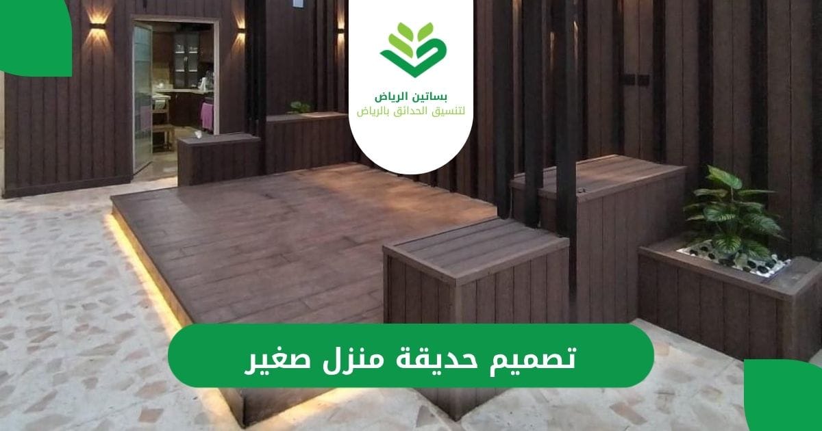 تصميم حديقة منزل صغير مع بساتين الرياض
