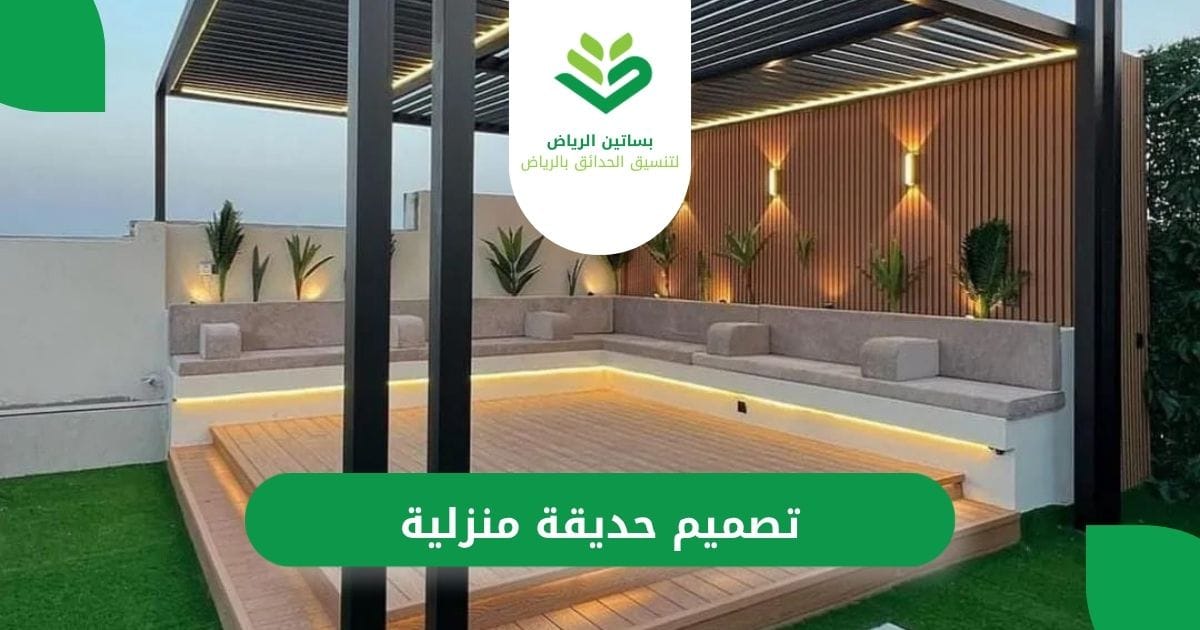 بساتين الرياض لتصميم حديقة منزلية بأعلى جودة وأقل سعر