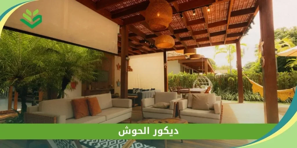 ديكور الحوش