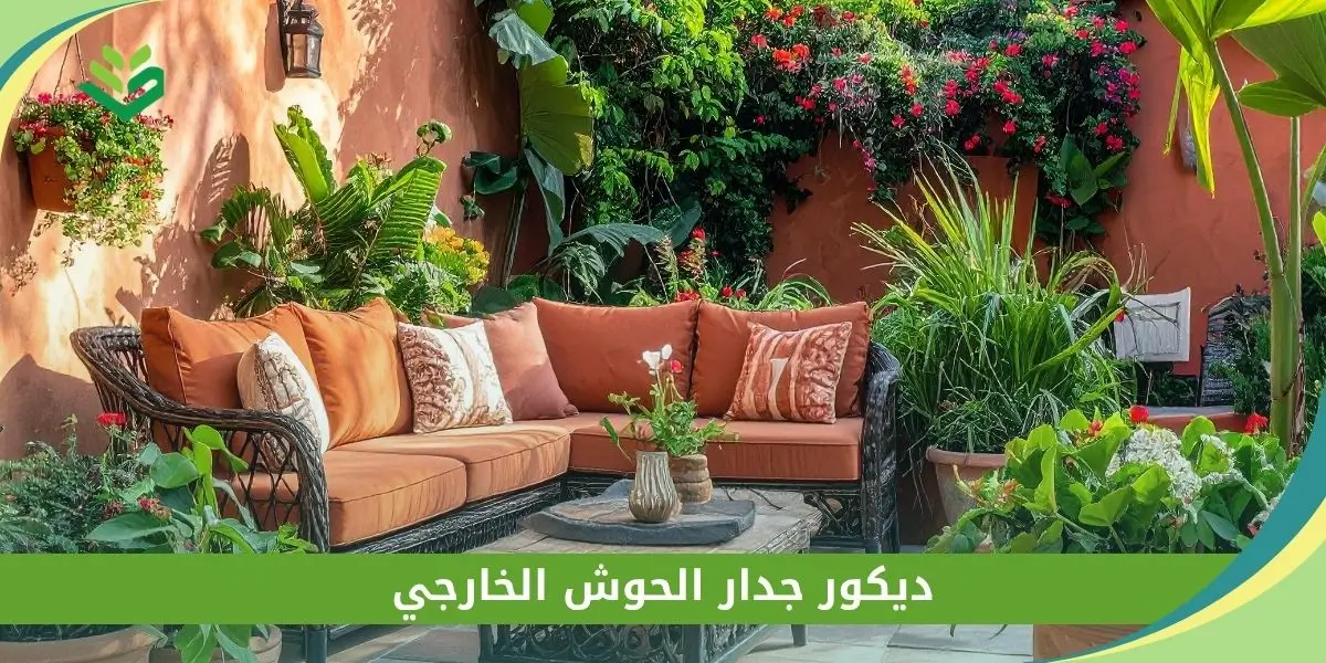 ديكور جدار الحوش الخارجي