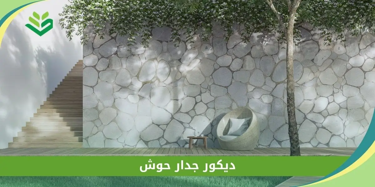 ديكور جدار حوش