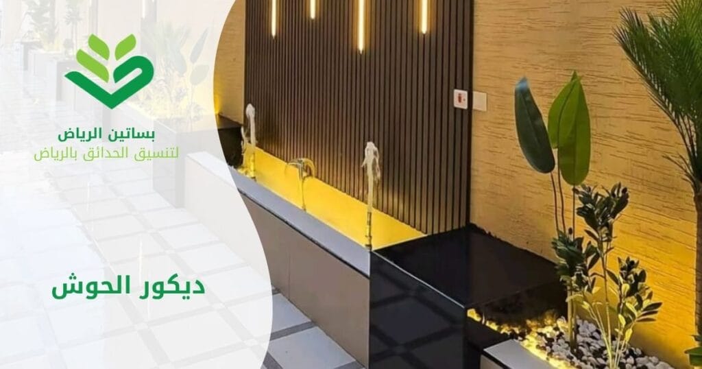 دكور الحوش | أفكار عصرية لتنسيق الحوش من بساتين الرياض