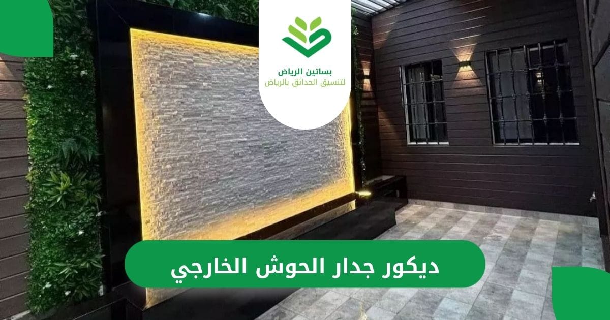 أفكار ديكور جدار الحوش الخارجي من بساتين الرياض