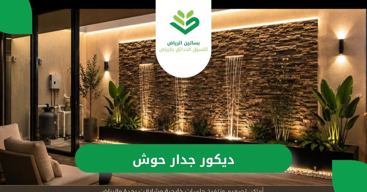 ديكور_جدار_حوش