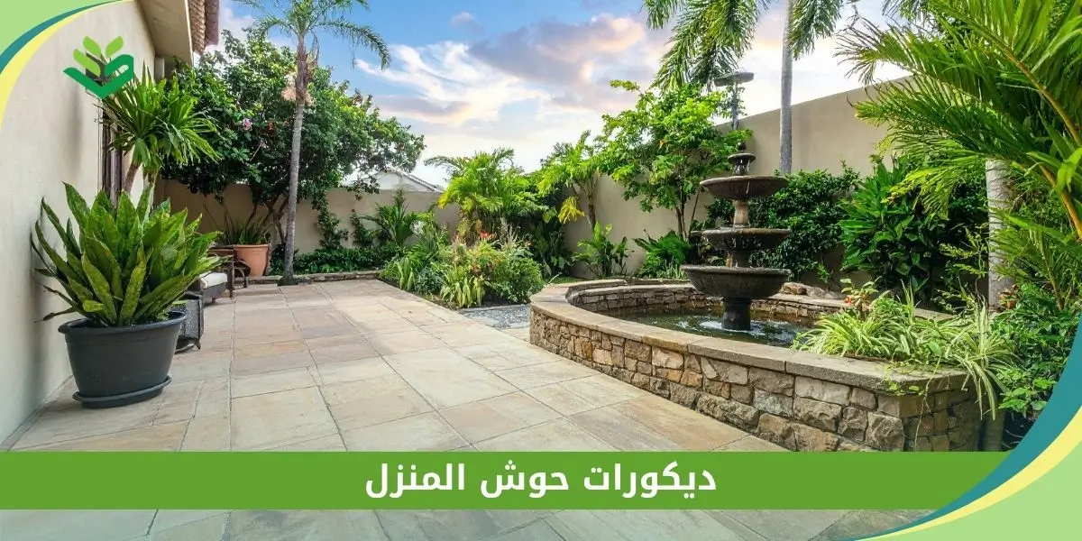 ديكورات حوش المنزل