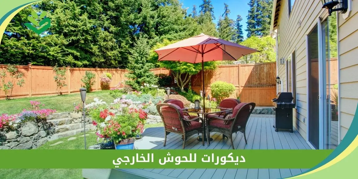 ديكورات للحوش الخارجي