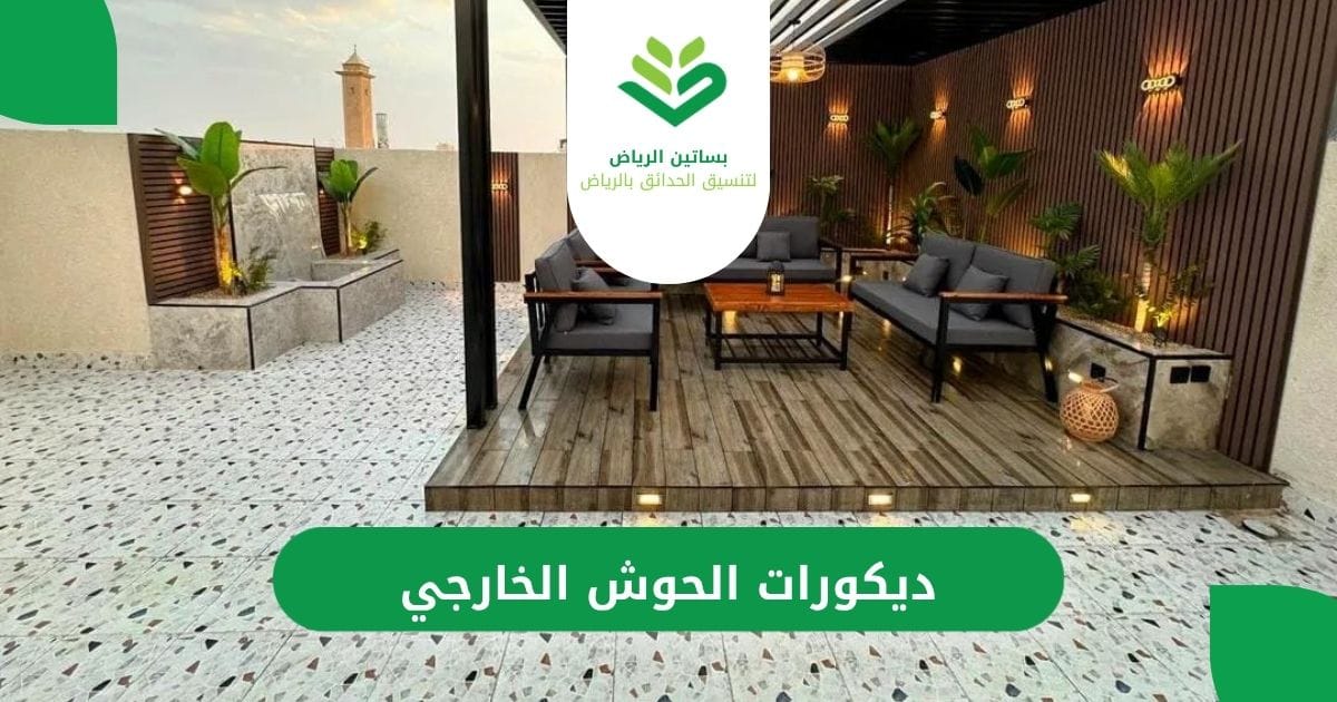 ديكورات الحوش الخارجي من بساتين الرياض