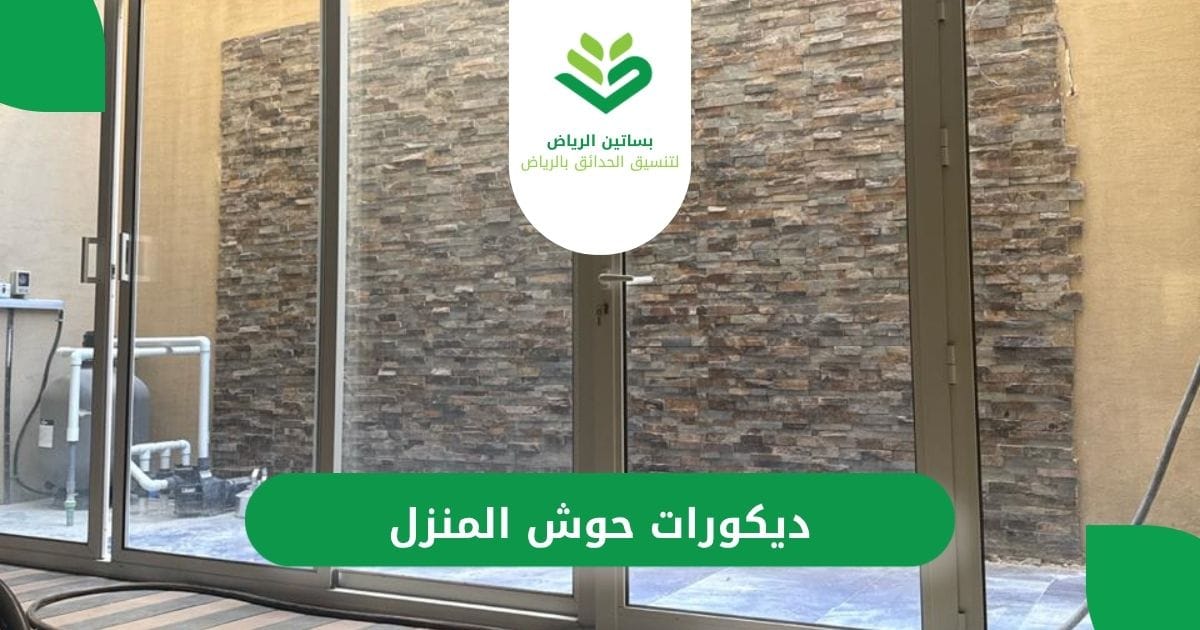 أفضل ديكورات حوش المنزل من بساتين الرياض