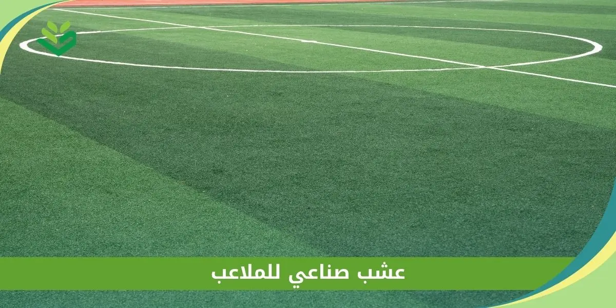 عشب صناعي للملاعب