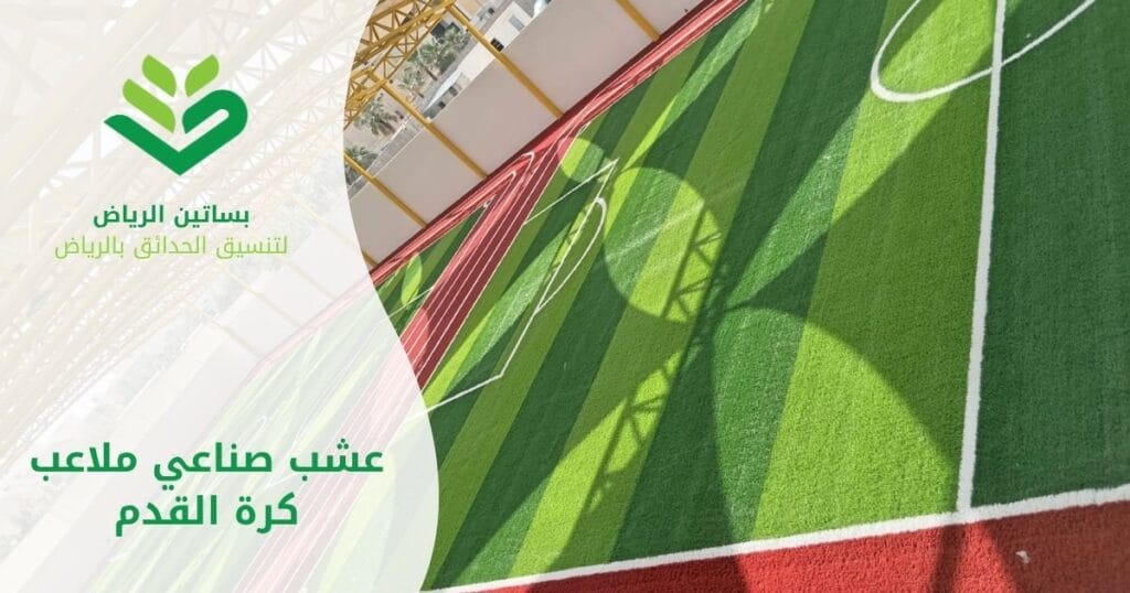 بساتين الرياض لتركيب عشب صناعي ملاعب كرة القدم