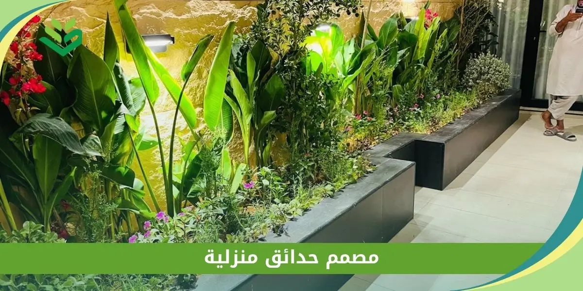 مصمم حدائق منزلية
