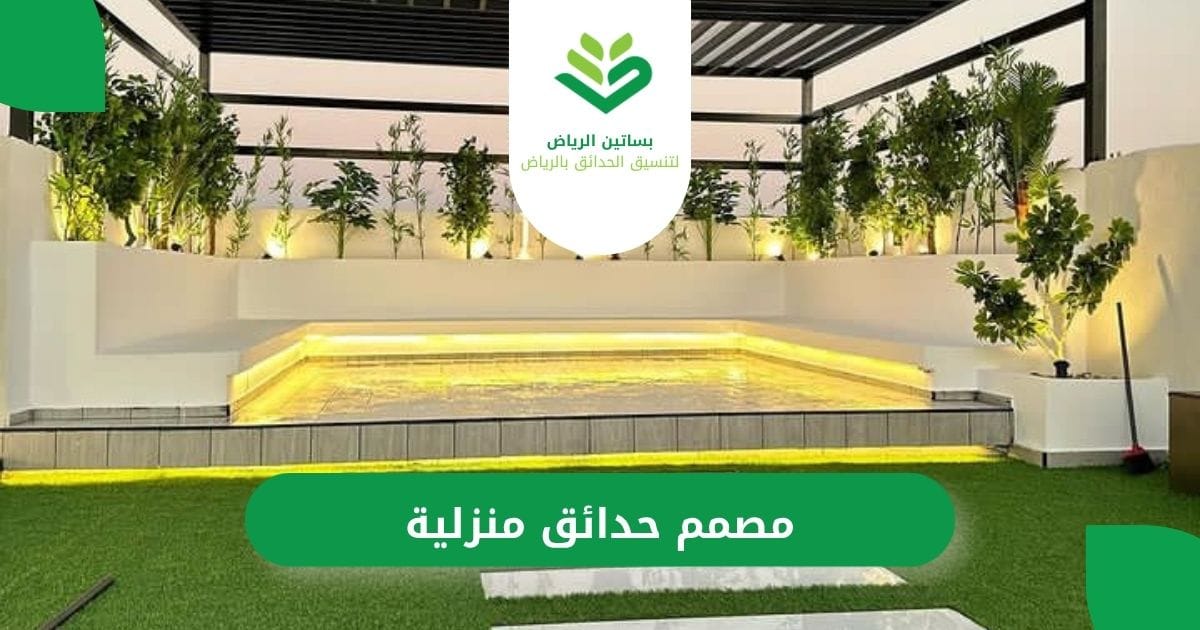 مصمم_حدائق_منزلية